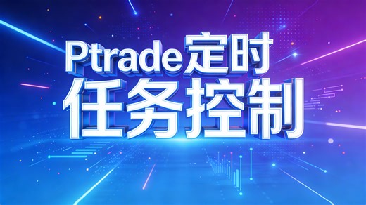Ptrade里面的定时任务控制