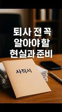 #퇴사준비 #이직현실 #직장생활 #퇴사서류 #실업급여 #건강보험피부양자 #경력증명서 #퇴직금정산 #인수인계 #중년의일
