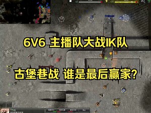 即时战略【BAR】6V6 城堡 主播队大战IK队 古堡巷战 谁是最后赢家？【实况24-09-16】