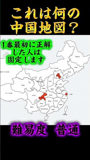 何の中国地図？ #地理系#クイズ#地図