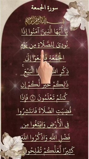 Surah Jummuah 💫 سورۃ الجمعہ #quran #ramdan #surahjumma #short #jumma