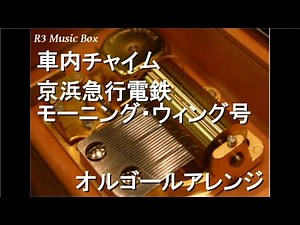 車内チャイム/京浜急行電鉄 モーニング・ウィング号【オルゴール】