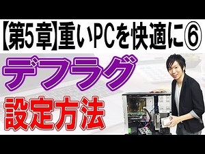デフラグの設定方法【第5章：重いパソコンを快適にする⑥】