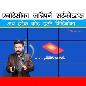 NTC का हरेकले जान्नैपर्ने Code हरु, यो एउटै भिडिओमा "Must-Know NTC Codes for Everyone" #NepalTelecom #janaboli #janabolitv #foryouシ #NTC | Janaboli TV HD