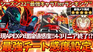遂に4-3リニア終了!?現APEXの理論値感度!! “全距離最強チート感度”【APEX LEGENDS/エーペックスレジェンズ】 » Apex Legends 情報局
