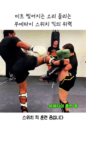 미트 찢어지는 소리 들리는 무에타이 스위치 킥의 위력