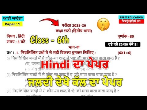 PSEB Class 6th Hindi Final Paper 11 March 2026 | 6th Class Hindi Paper Final 11 March 2026