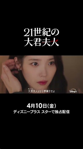韓国ドラマ『21世紀の大君夫人』｜ティザー予告編3｜IU＆ビョン・ウソク共演で贈る、財閥令嬢と孤独な王子、契約結婚から始まる絢爛豪華ロマンティック・コメディ｜Disney+ (ディズニープラス）