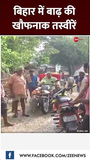 #shorts बिहार में बाढ़ की खौफनाक तस्वीरें #biharflood2024 #nepalflood2024 #viralvideo #floods #bihar