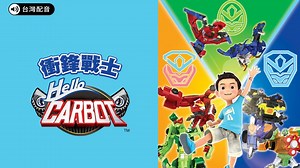 Hello Carbot衝鋒戰士 第7季- 立即下載APP觀看！