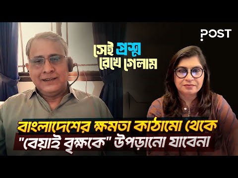 'রাজনীতিবীদদের কাছে বাংলাদেশের দারিদ্র একটি পুঁজি'- মাসকাওয়াথ আহসান | Muntasir Mukit