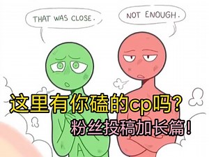 cp互动模式大赏！（粉丝篇第二弹）