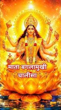 बगलामुखी चालीसा with Lyrics | Baglamukhi Chalisa Superfast | Protection, Victory & Positive Energy