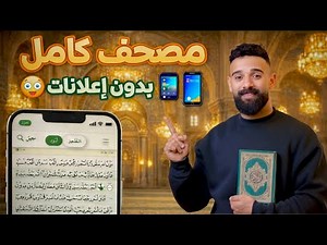 أفضل تطبيق قرآن بدون إعلانات 2026💥 || برنامج المصحف الشريف مجاني 100% 💥🔥