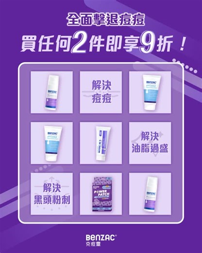 Benzac on Instagram: "限時優惠 | 全線產品買2件9折，同你決痘過三關！​ 😣每日都俾痘痘困擾？因為暗瘡細菌不斷滋生；​ 😫咁點解會不斷滋生？因為油脂分泌過盛，俾角質、黑頭、粉刺佔據毛孔！​ ​ 要減少痘痘，唔只要解決細菌😈，仲要解決埋令佢滋生嘅原因，做到控油、潔淨、抑菌，先可以消除痘痘⚔️！​ 對付已經出現嘅痘痘👉🏻用 【AC暗瘡啫喱】幫發炎痘痘迅速抗菌消炎；如果係未有膿嘅初冒起痘痘就要用【Power Patch 3重功效痘痘貼】撫平舒緩，唔好畀佢繼續發炎！​ 對付黑頭粉刺同油脂過盛👉🏻每日用深層潔淨同控油嘅【pH抗菌洗面露】，配合不致粉刺、平衡微生態同pH值嘅【益生菌保濕修護乳】，令暗瘡細菌無咁易滋生！​ 👉🏻👉🏻👉🏻TLDR：想一次過解決晒暗瘡前因後果同養出抗痘肌，就要入手晒一套💫Benzac抗痘護理產品，而家去萬寧同屈臣氏仲可以享有限時