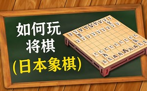 [中配]如何玩将棋（日本象棋） - Triple S Games