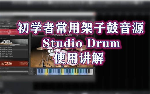 初学者鼓音源studio drummer的使用心得
