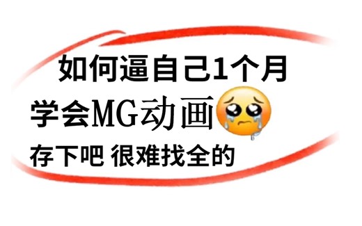 【AE教程】自学少走99%弯路！顶尖大佬728小时讲完的MG动画制作教程，全程干货无废话免费分享！学完秒接单，建议收藏！
