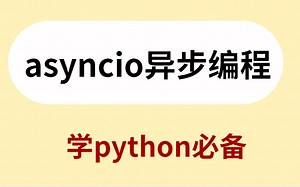 python async异步编程（asyncio 学python必备）