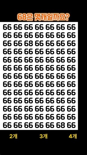 [동글동글 내얼굴] 🧐 동그라미의 늪! 66 사이 숨은 숫자 68, 몇 초 걸리셨나요? 👇#숨은그림찾기