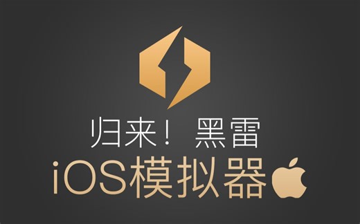 归来！黑雷iOS模拟器