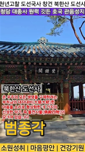 서울 북한산 도선사 범종각 (31) | 소원성취 마음평안 재앙소멸 건강증진 - 범철스님 무상법문 염불독경 #국보 #보물 #불교 #불교명상 #불교음악 #도선사