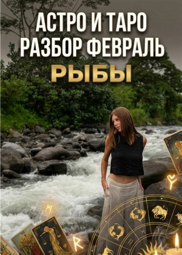 РЫБЫ ♓ у вас вообще новая жизнь ! чувствуете перемены ? полное видео на YouTube love 🫀 ##рыбы##зз##таро##астрология##февраль