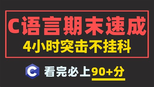【C语言期末不挂科】4小时学会C语言！期末速成丨考前突击丨期末不挂科丨考点总结_编程_C语言_C语言期末速成_C语言期末考试_C语言程序设计