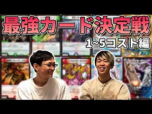 [Part 1] Hall of Fame Candidate!? The Battle to Decide the Strongest Cards by Cost: 1-5 Cost [Due...