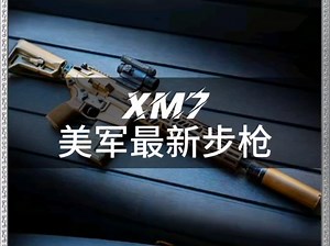 XM7，美军最新突击步枪