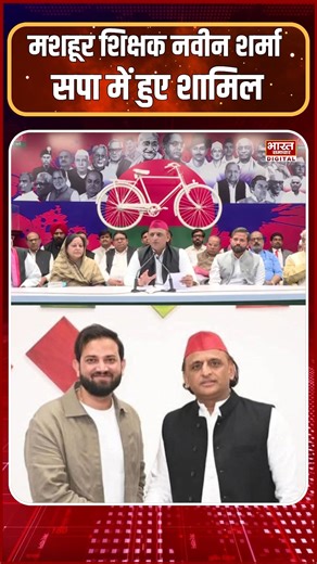 मशहूर शिक्षक Naveen Sharma सपा में हुए शामिल, Akhilesh Yadav भी रहे मौजूद! #maveensharma #famousteacher #akhileshyadav #samajwadiparty #bharatsamachar #bstv #breakingnews #uppolitics #election2027 #pda | Bharat Samachar TV