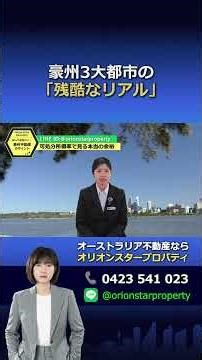 豪州３大都市の残酷なリアル