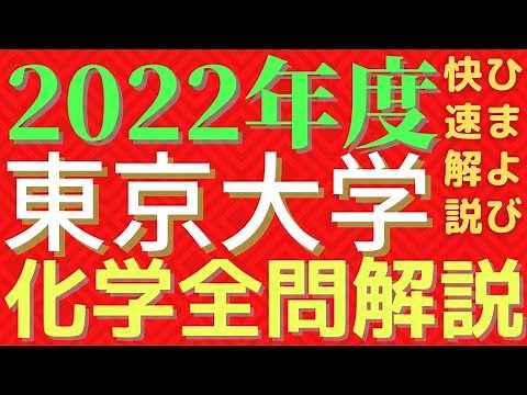 【全問】東大化学2022年度【解説】