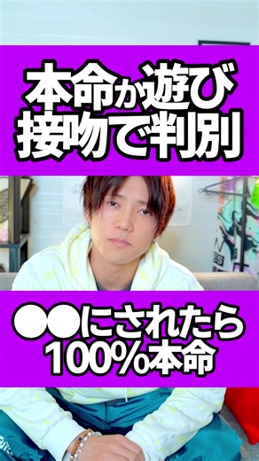 言葉でどれだけ「好き」と言われても、ここを見れば一発でわかります。 男は単純ですが、本能は嘘をつけません。 特に「接吻」の仕方には、相手を大切に思っているか、ただの欲処理か、その全てが出ます。 もし彼が動画のようなキスをしてくるなら、あなたは100%本命です。 逆に、これがないなら…ちょっと危険信号かも。 皆さんの彼はどうですか？ コメントでこっそり教えてください🤫 #男性心理 #本命サイン #恋愛の悩み #キスの仕方 #接吻 @ZUMA(ずーまー)