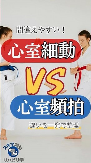 【違いは？】心室細動vs心室頻拍 違いを一発で整理！#理学療法士国家試験 #作業療法士国家試験 #理学療法士 #作業療法士 #基礎 #臨床 #臨床実習 #勉強 #心室細動 #心室頻拍 #違い