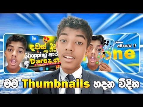 මගෙ වගේ Thumbnails හදමු👀