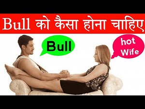 bull ko kaisa hona chahiye/cuckold couple and lifestyle bull for hotwife