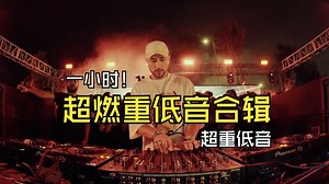 顶级重低音，飞机喇叭都扛不住！DSD完整版，单曲容量1.58G【真正DSD无损HIFI音乐，百万调音师独家制作】-MCU_REDBULL-音乐T01-哔哩哔哩视频
