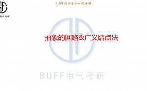 24电气考研电路每日一题-0107广义KCL_哔哩哔哩_bilibili