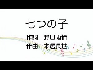【童謡】七つの子/歌詞付き