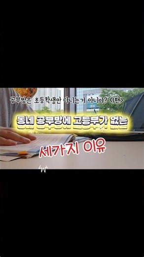 오늘은 공부방에서고등부를 운영하기 어려운 현실적인 이유를 정리해봤습니다.#공부방운영 #영어공부방 #고등부영어 #내신대비 #공부방창업 #영어강사 #1인창업 #공부방원장 #교습소운영