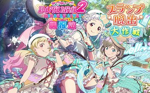 【SIF2情报站/中字】第1期剧情活动『摆脱低谷大作战』剧情中文字幕翻译