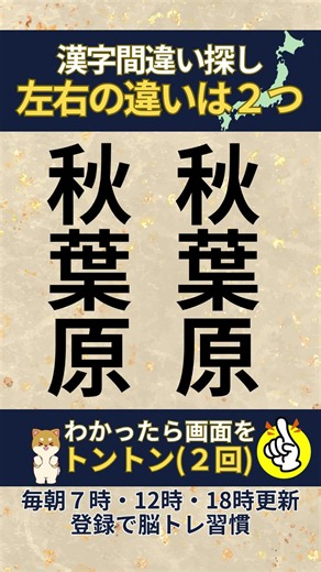 💡脳トレでスッキリ!🧠都道府県漢字間違い探し左右の違いは２つ！脳の活性化