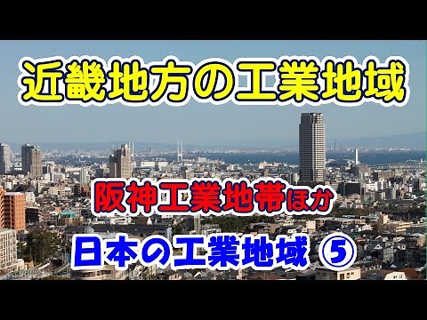 【地理 File075】日本の工業地域⑤近畿地方の工業地域（阪神工業地帯ほか）