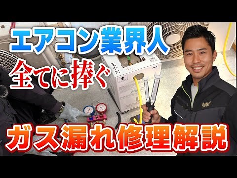 [Japan's Easiest Air Conditioner Gas Refilling Guide] A Repair Professional's Thorough Explanatio...