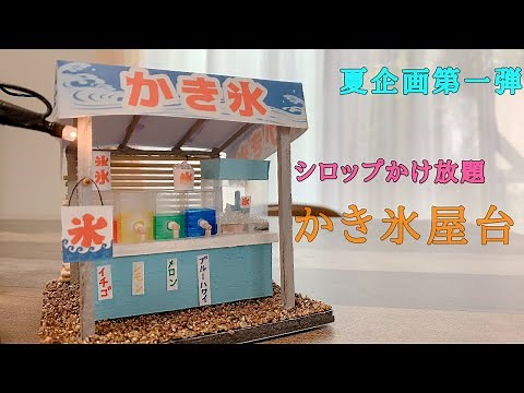 【ミニチュア】シロップかけ放題のかき氷屋台作ってみた 〜夏企画第一弾〜