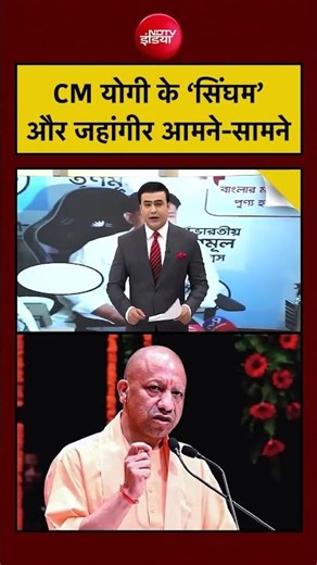 CM Yogi Adityanath के ‘सिंघम’ और जहांगीर आमने-सामने #tmc #bengal #politics #breakingnews #india