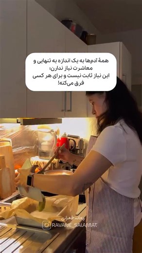 ‎ریحانه طهرانی | روان سلامت‎ on Instagram‎: "آدم درونگرا، ضداجتماع نیست.. ادم برونگرا هم از تنهایی فراری نیست.. همه‌ی ما به یه بخشی از تنهایی و معاشرت نیاز داریم فقط میزان نیازهاست که متفاوته و نمیشه به هیچ کدوم خرده گرفت. مهم اینه که حواسمون باشه نه توی تنهایی افراط کنیم، نه توی معاشرت؛ هردوش باید به اندازه توی زندگیمون باشه. اگر تنهایی از حد بگذره: آدم کم‌کم از ارتباط فرار می‌کنه، حوصلهٔ توضیح دادن نداره و حتی ارتباط‌های امن هم خسته‌کننده به نظر میاد. تنهایی سالم آرامش‌دهنده‌ست؛ تنهایی افراطی