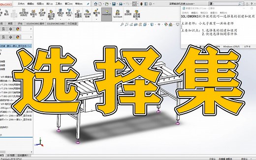 超详细SOLIDWORKS软件使用技巧:选择集的创建和使用
