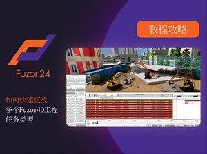 [Fuzor 2024新功能教學]- 如何快速更改多个Fuzor4D工程任务类型